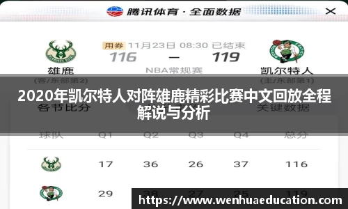 2020年凯尔特人对阵雄鹿精彩比赛中文回放全程解说与分析