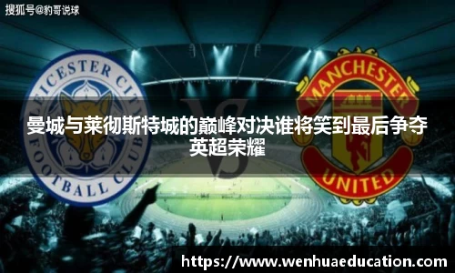 曼城与莱彻斯特城的巅峰对决谁将笑到最后争夺英超荣耀