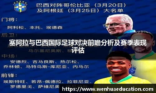 塞阿拉与巴西国际足球对决前瞻分析及赛季表现评估