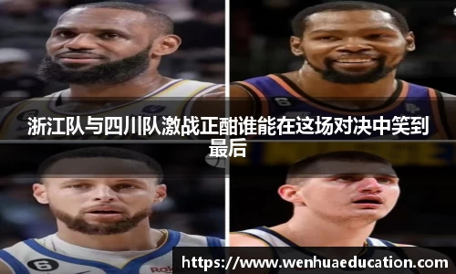 浙江队与四川队激战正酣谁能在这场对决中笑到最后
