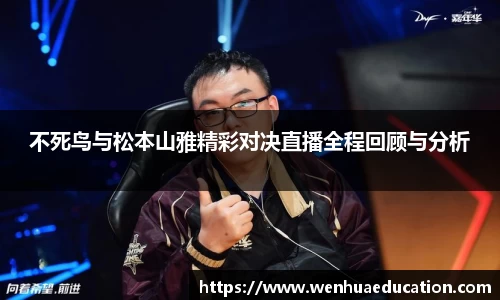 不死鸟与松本山雅精彩对决直播全程回顾与分析