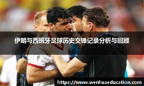 伊朗与西班牙足球历史交锋记录分析与回顾
