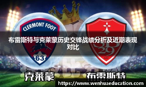 布雷斯特与克莱蒙历史交锋战绩分析及近期表现对比